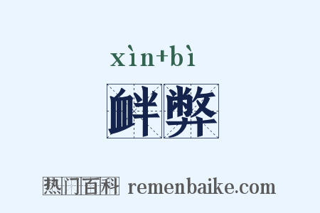 衅弊是什么意思的图片